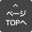 ページTOPへ