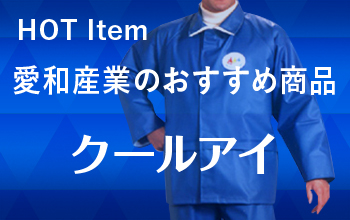 クールアイ